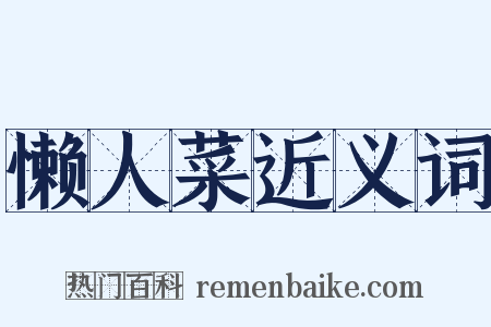 懒人菜近义词是什么意思的图片